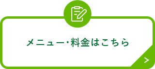 メニュー･料金はこちら