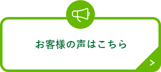 お客様の声はこちら