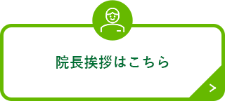院長挨拶はこちら